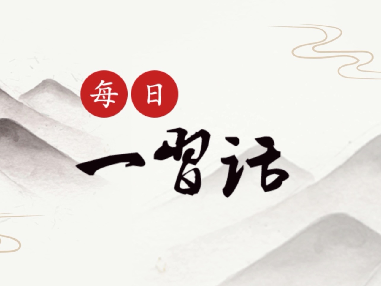 每日一习话 | 在应对危机中掌握工作主动权、打好发展主动仗