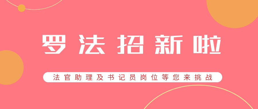 罗湖法院招新啦！法官助理及书记员岗位等您来挑战......