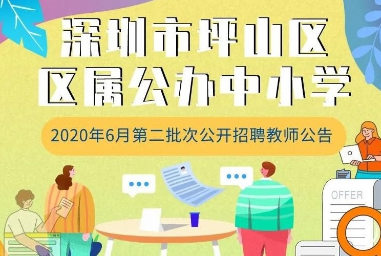 快！即将报名！坪山再次公开招聘中小学教师20名