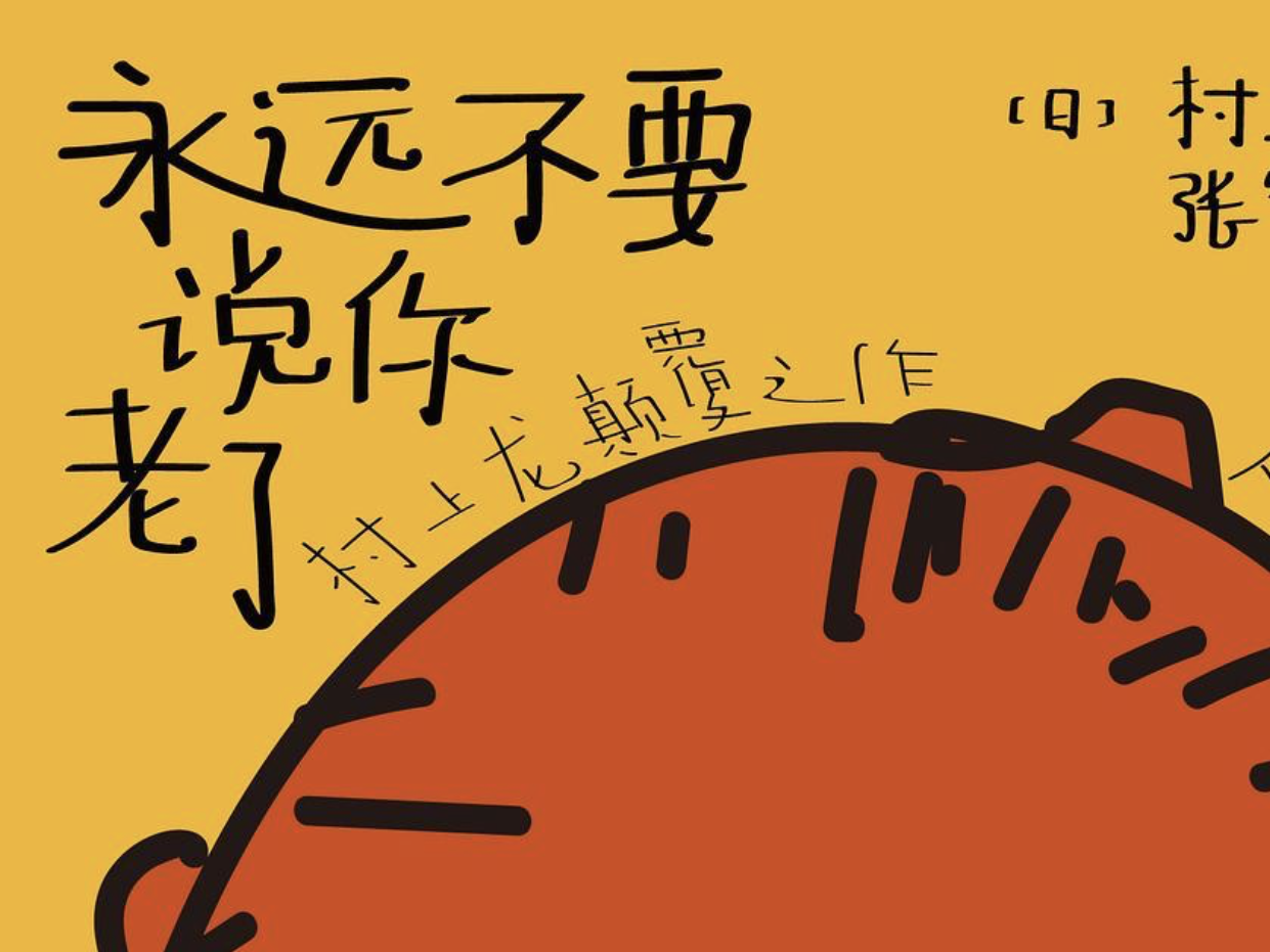 夜读｜与衰老共享年轻