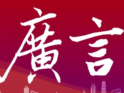评论|理性看待“地摊经济”，坚定不移推动广州高质量发展
