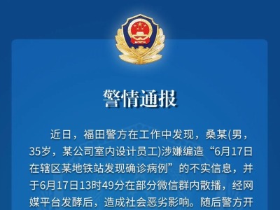 深圳男子涉嫌编造“地铁站发现确诊病例”谣言，被拘10天！​