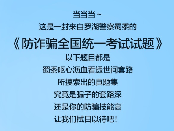 罗湖公安原创防骗试卷！这些“套路”大人小孩都要注意