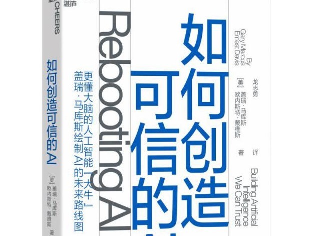 荐书 |《如何创造可信的AI》绘制AI的未来路线图