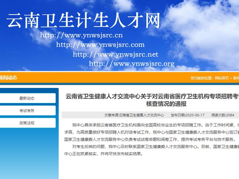 云南卫健委组织招聘考试被指系江苏前年原题，官方：抓紧核实