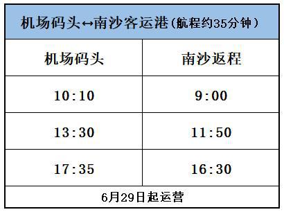 29-30日免费乘坐！深圳机场码头至广州新航线即将开航