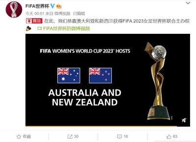 2023女足世界杯主办权揭晓 澳大利亚新西兰将联手