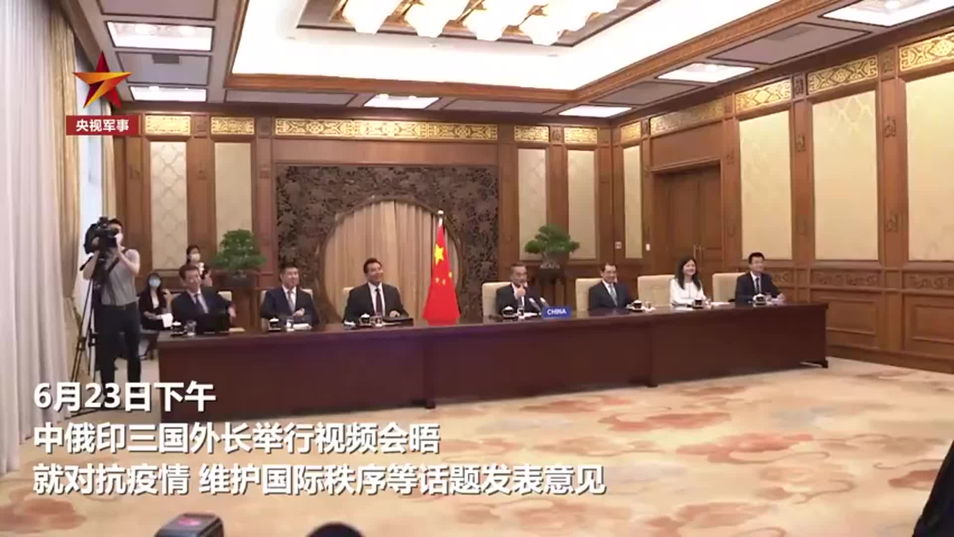 中俄印三国外长举行视频会晤