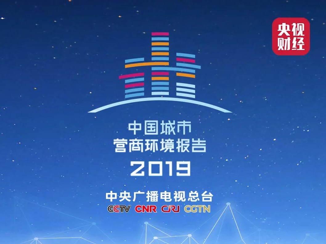 《2019中国城市营商环境报告》发布 深圳综合排名跻身全国三强
