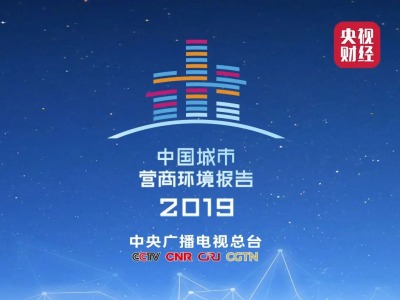 《2019中国城市营商环境报告》发布 深圳综合排名跻身全国三强