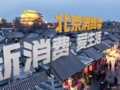 “新消费·爱生活—北京消费季”6日开启，由中央广电总台与北京市共同举办
