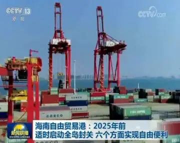 海南自由贸易港：2025年前适时启动全岛封关 