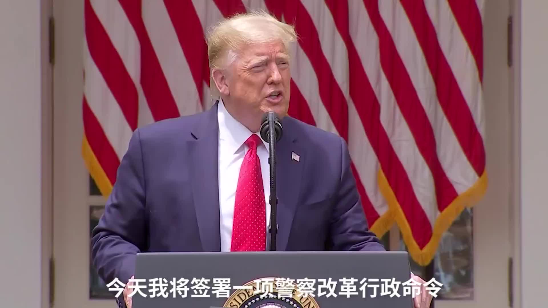 特朗普签警察改革行政令：非必要不得“锁喉”