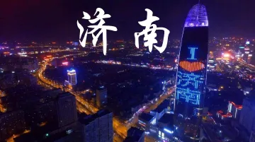 山东济南