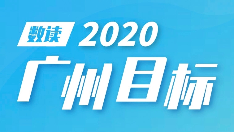 数读 | 2020广州目标