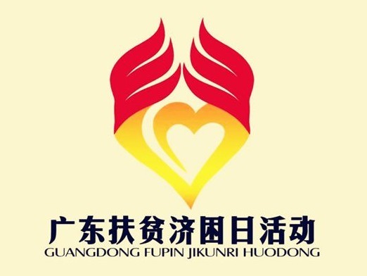 深圳发布2020年“广东扶贫济困日”系列活动捐赠指引