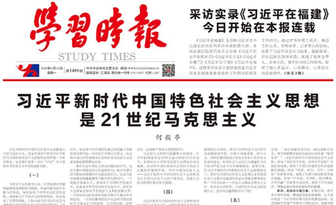 习近平新时代中国特色社会主义思想是21世纪马克思主义