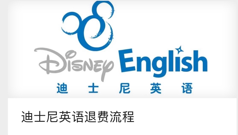 迪士尼英语宣布关停，6月26日开始退费