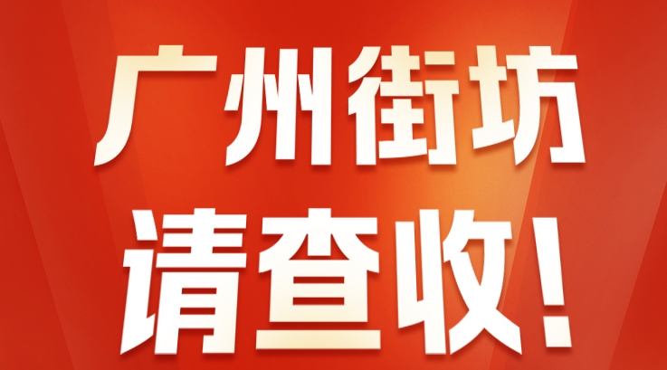 一图读懂 | 2020广州市政府工作报告