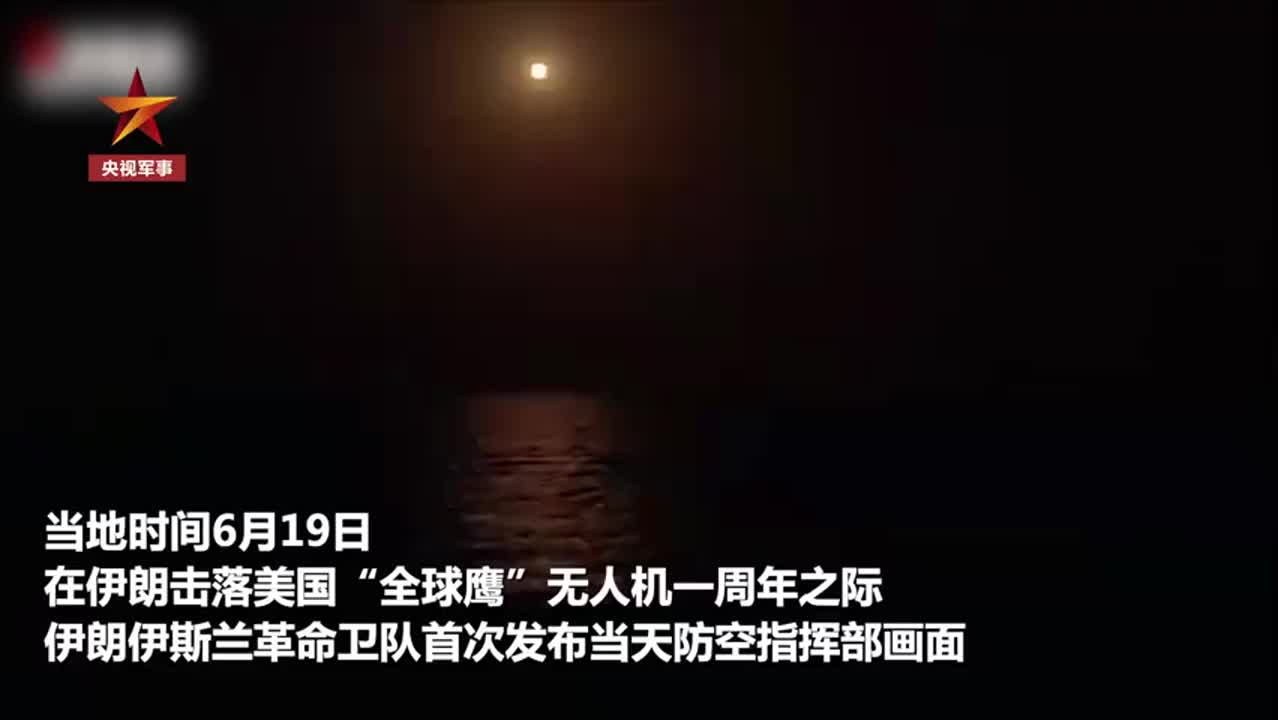 首次公开！伊朗发布击落美军无人机画面