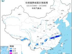 暴雨预警！浙江安徽江西湖南等地部分地区有大到暴雨 局地大暴雨