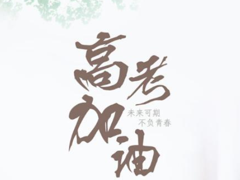 今年高考将为考生开通三个绿色通道：居民身份证办理、护考、救援