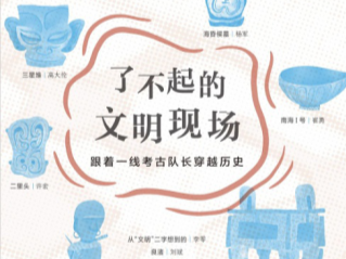 《了不起的文明现场》｜用中国眼光看世界，用世界眼光看中国
