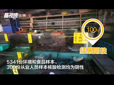 （重）广东已采样市场核酸检测均为阴性 深圳最大水产品批发市场下架三文鱼