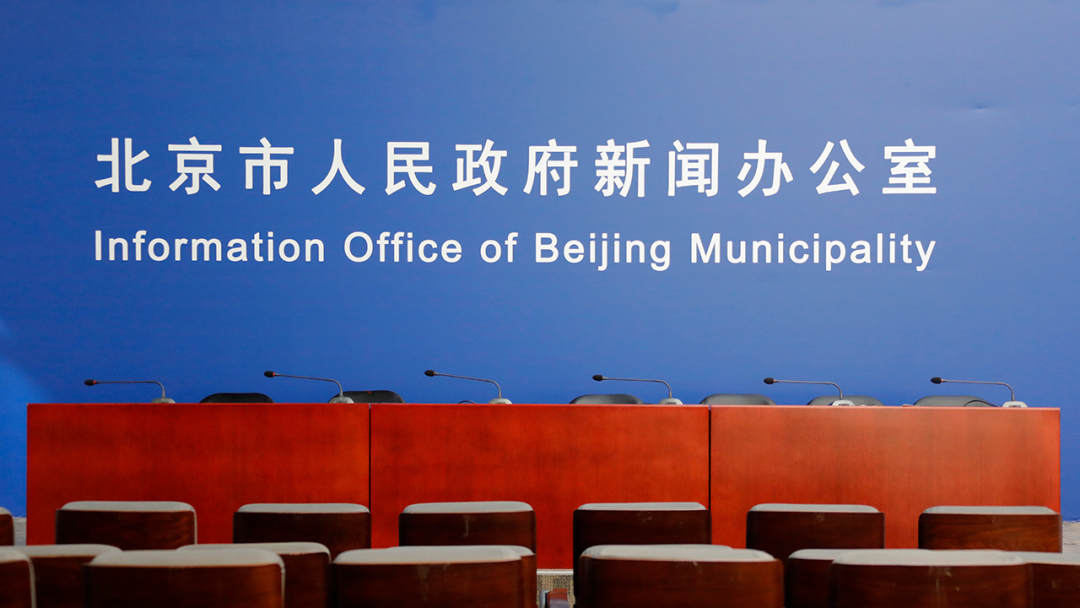 直播回顾丨北京召开疫情防控新闻发布会