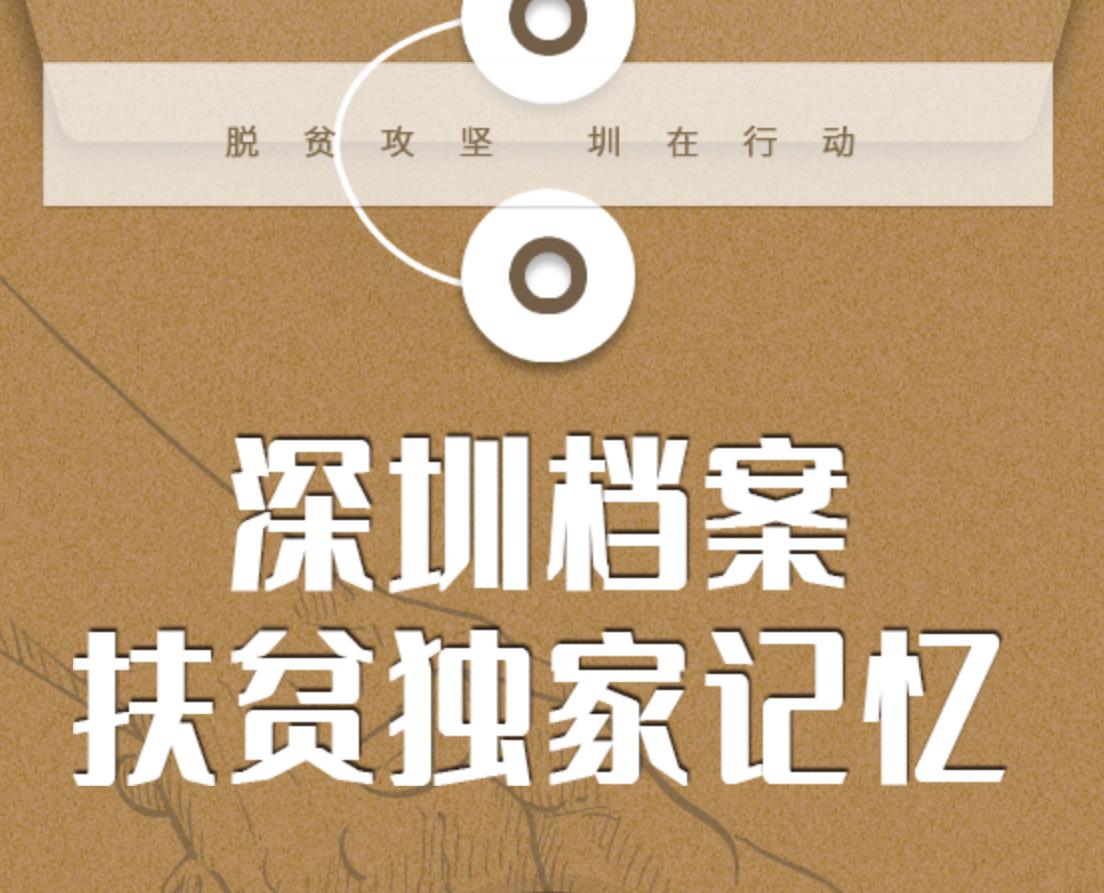深圳档案 | 解密扶贫的“独家记忆”