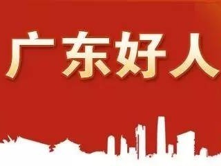 深圳3人荣获“广东好人”称号 另有3名学生入选广东“新时代好少年”