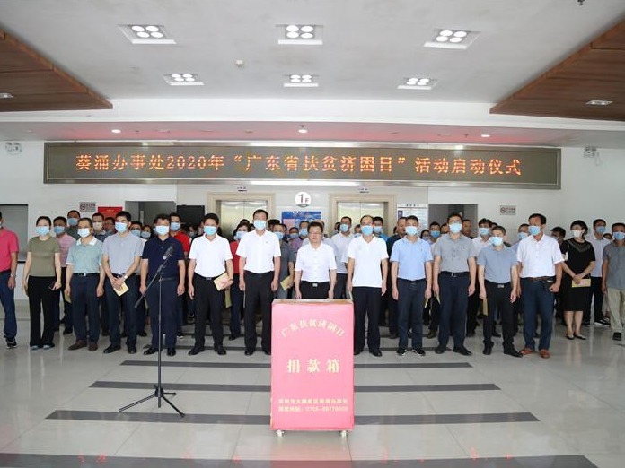政企联捐 葵涌党工委办事处2020年“广东扶贫济困日”活动启动