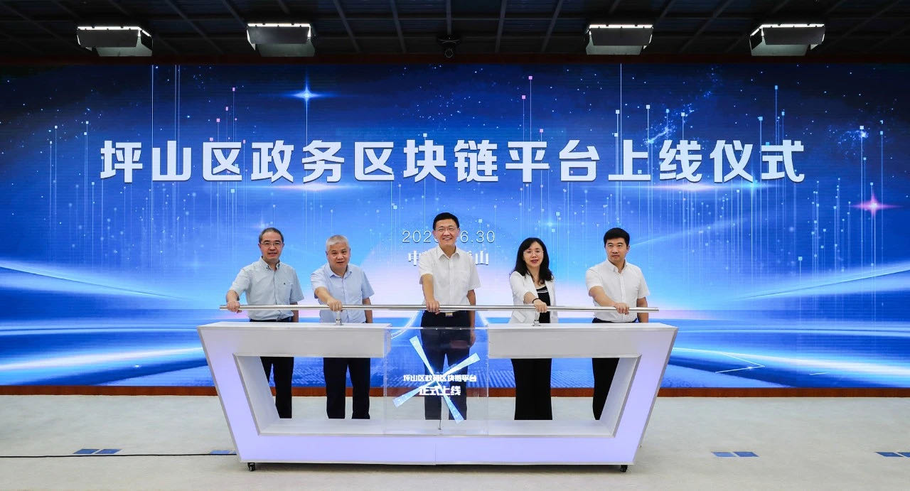 重磅！全国首个区级自主政务区块链基础设施在坪山上线            
