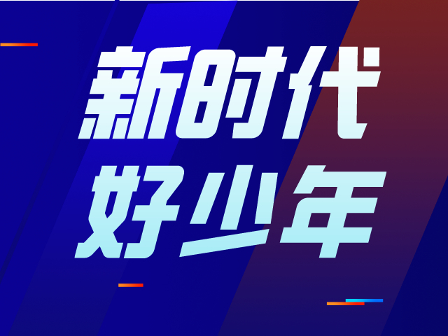 2020年广东“新时代好少年”评选出炉  罗湖学生林文涛入选  