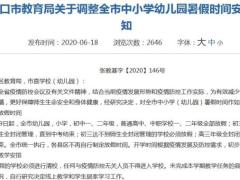 河北张家口：6月19日起，全市幼儿园、小学全部放假