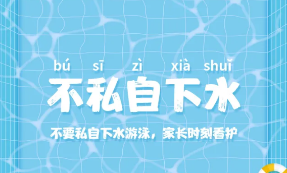一图读懂 | 为了孩子，严防这个“夏日杀手”！