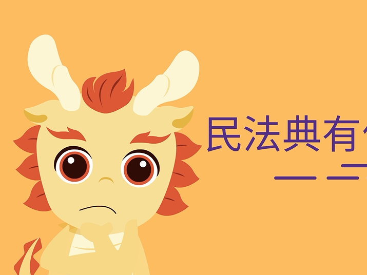 《民法典》都有哪些亮点？龙华区司法局告诉你！
