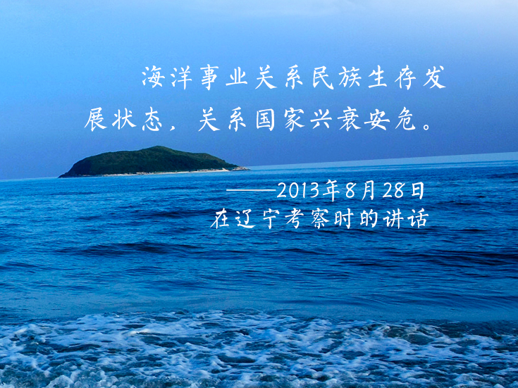 联播+ | 向海图强 一起感悟习近平的“蓝色信念”
