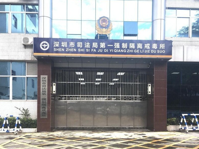 深圳市第一强戒所受司法部点名表扬 连续20年实现“六无”目标