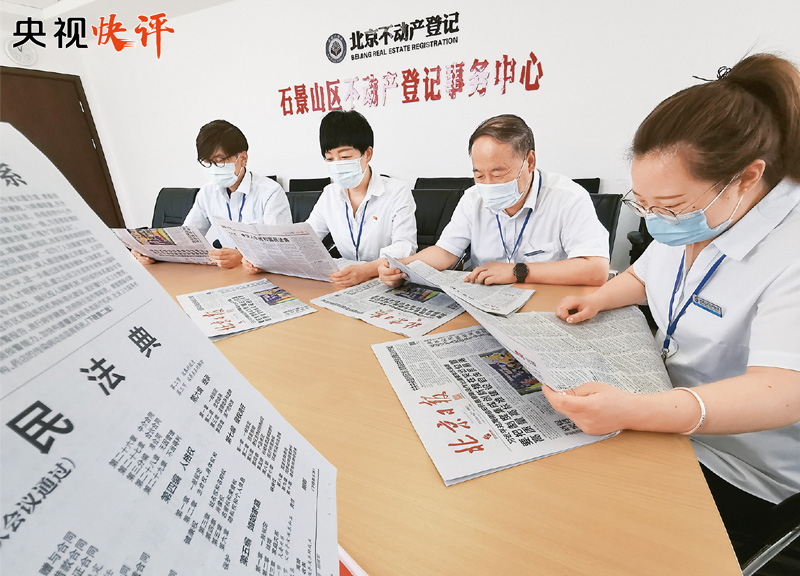 【央视快评】加强民法典普法 保障民法典实施