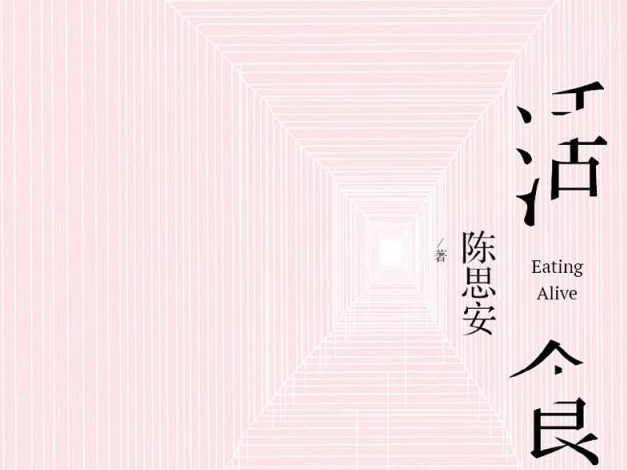 荐书 | 《活食》：在小说中构筑纸间剧场