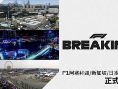 官宣！F1阿塞拜疆、新加坡、日本大奖赛因疫情取消