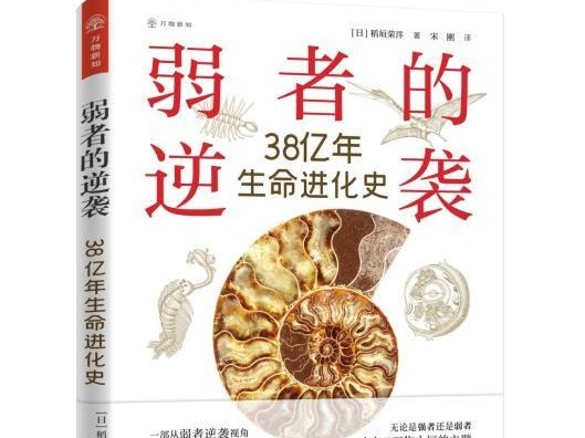 日本学者科普作品揭示生命进化史中失败者的逆袭