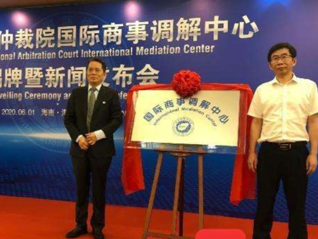 海南设立国际商事调解中心