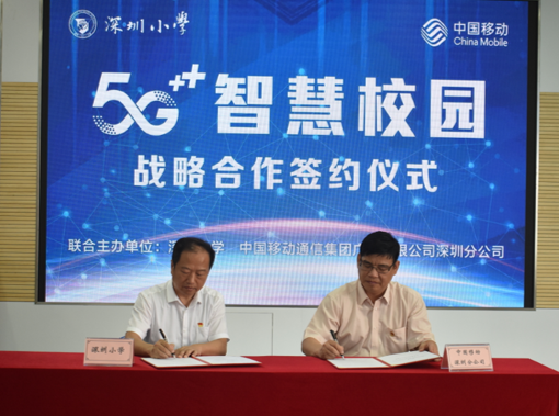 深圳移动携手深圳小学开启战略合作建设5G教育专网+智慧课堂