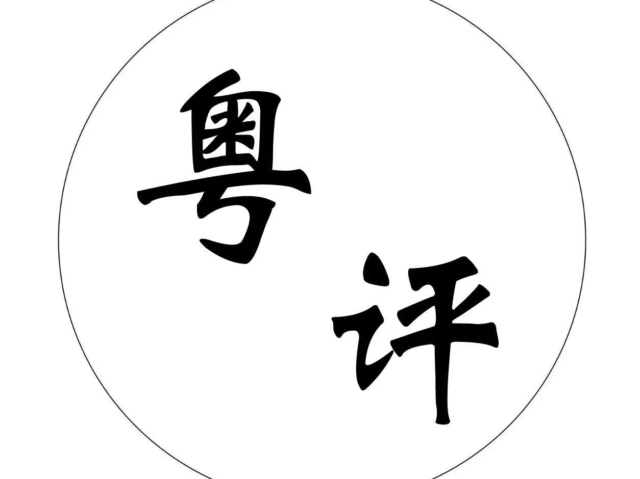 粤评 | 念好基层减负“三字诀”