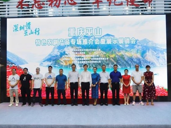 深圳消费扶贫中心又迎客，首届巫山农产品专场推介会举行