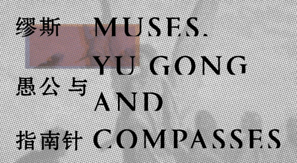 展览预告 | 缪斯，愚公与指南针