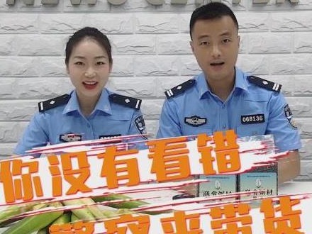 你没看错，警察带货！龙岗公安直播帮对口扶贫村网售农产品