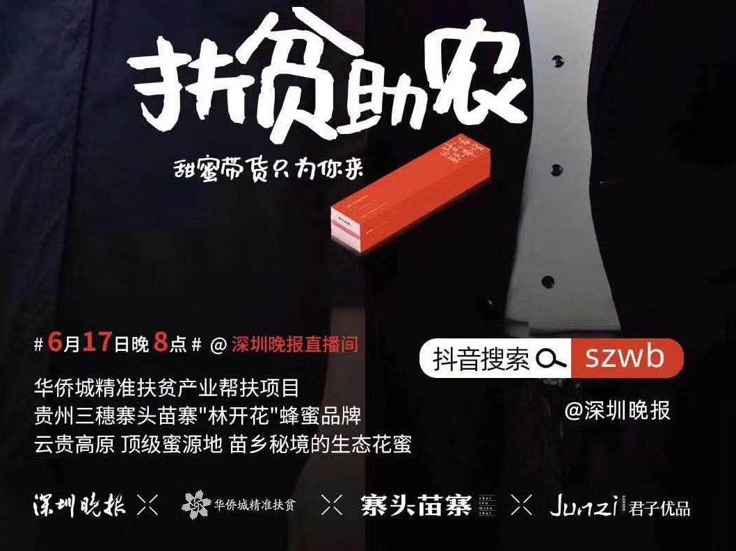 贵州三穗县携手深圳晚报直播“带货” 黔货出山助力扶贫助农